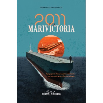2011 ΣΤΟ MARIVICTORIA ΑΦΙΕΡΩΜΕΝΟ ΣΤΟΥΣ ΕΛΛΗΝΕΣ ΝΑΥΤΙΚΟΥΣ ΚΑΙ ΤΟΥΣ ΝΑΥΤΙΚΟΥΣ ΟΛΟΥ ΤΟΥ ΚΟΣΜΟΥ