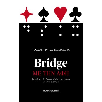 BRIDGE ΜΕ ΤΗΝ ΑΦΗ ΤΕΧΝΙΚΕΣ ΚΑΙ ΜΕΘΟΔΟΙ ΓΙΑ ΤΗ ΔΙΔΑΣΚΑΛΙΑ ΑΤΟΜΩΝ ΜΕ ΟΠΤΙΚΗ ΑΝΑΠΗΡΙΑ