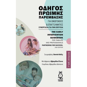 ΟΔΗΓΟΣ ΠΡΩΙΜΗΣ ΠΑΡΕΜΒΑΣΗΣ ΓΙΑ ΟΙΚΟΓΕΝΕΙΕΣ ΚΑΙ ΕΠΑΓΓΕΛΜΑΤΙΕΣ ΣΥΝΕΡΓΑΣΙΑ ΓΙΑ ΤΗΝ ΕΠΙΤΥΧΙΑ