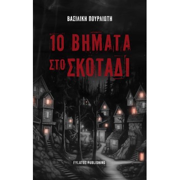 10 ΒΗΜΑΤΑ ΣΤΟ ΣΚΟΤΑΔΙ