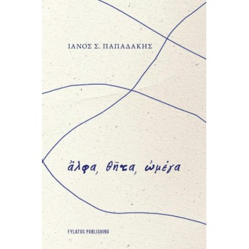 ?ΛΦΑ, Θ?ΤΑ, ?ΜΕΓΑ