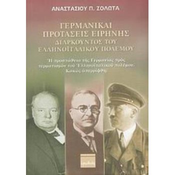 ΓΕΡΜΑΝΙΚΑΙ ΠΡΟΤΑΣΕΙΣ ΕΙΡΗΝΗΣ, ΔΙΑΡΚΟΥΝΤΟΣ ΤΟΥ ΕΛΛΗΝΟΪΤΑΛΙΚΟΥ ΠΟΛΕΜΟΥ: Η ΠΡΟΣΠΑΘΕΙΑ ΤΗΣ ΓΕΡΜΑΝΙΑΣ ΠΡΟΣ ΤΕΡΜΑΤΙΣΜΟΝ ΤΟΥ ΕΛΛΗΝΟΪΤΑΛ