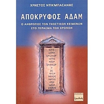ΑΠΟΚΡΥΦΟΣ ΑΔΑΜ Ο ΑΝΘΡΩΠΟΣ ΤΩΝ ΓΝΩΣΤΙΚΩΝ ΚΕΙΜΕΝΩΝ ΣΤΟ ΠΕΡΑΣΜΑ ΤΩΝ ΧΡΟΝΩΝ