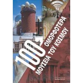 100 ΟΜΟΡΦΟΤΕΡΑ ΜΟΥΣΕΙΑ ΤΟΥ ΚΟΣΜΟΥ ΕΝΑ ΤΑΞΙΔΙ ΣΤΙΣ ΠΕΝΤΕ ΗΠΕΙΡΟΥΣ