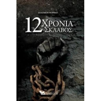 12 ΧΡΟΝΙΑ ΣΚΛΑΒΟΣ
