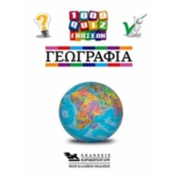 1000 ΚΟΥΙΖ ΓΝΩΣΕΩΝ-ΓΕΩΓΡΑΦΙΑ
