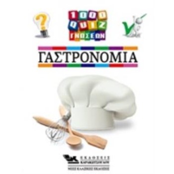 1000 ΚΟΥΙΖ ΓΝΩΣΕΩΝ- ΓΑΣΤΡΟΝΟΜΙΑ