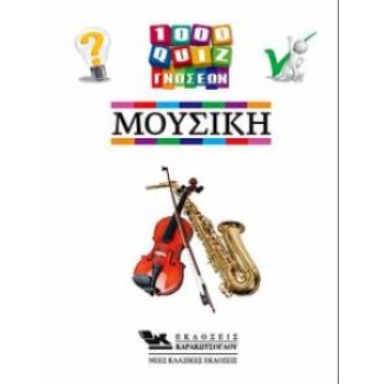 1000 ΚΟΥΙΖ ΓΝΩΣΕΩΝ-ΜΟΥΣΙΚΗ
