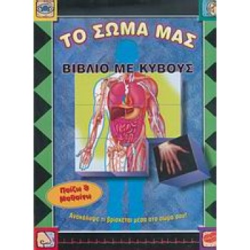 - ΠΙΝΑΚΕΣ ΤΟΥΣ ΑΝΘΡΩΠΙΝΟΥ ΣΩΜΑΤΟΣ- ΚΥΒΟΥΣ- ΠΑΖΛ ΔΥΟ ΟΨΕΩΝ- ΤΡΑΠΟΥΛΑ ΓΝΩΣΕΩΝ ΑΝΑΤΟΜΙΑΣ- ΒΙΒΛΙ