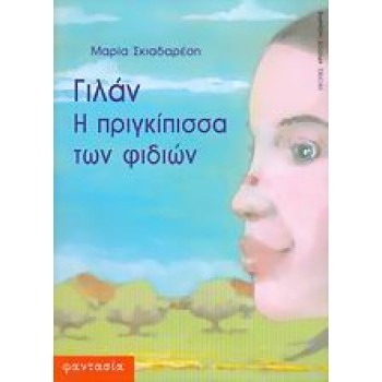 ΓΙΛΑΝ Η ΠΡΙΓΚΙΠΙΣΣΑ ΤΩΝ ΦΙΔΙΩΝ