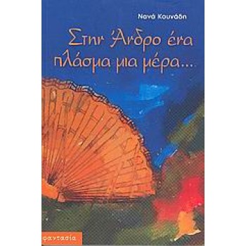 ΣΤΗΝ ΑΝΔΡΟ ΕΝΑ ΠΛΑΣΜΑ ΜΙΑ ΜΕΡΑ...