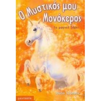 Ο ΜΥΣΤΙΚΟΣ ΜΟΥ ΜΟΝΟΚΕΡΟΣ ΤΟ ΜΑΓΙΚΟ ΞΟΡΚΙ
