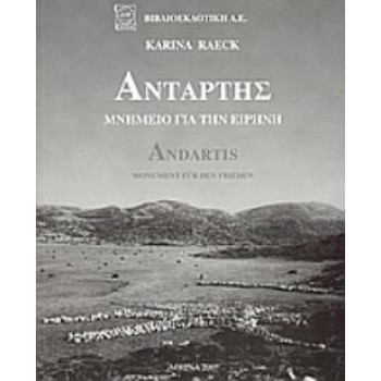 ΑΝΤΑΡΤΗΣ ΜΝΗΜΕΙΟ ΓΙΑ ΤΗΝ ΕΙΡΗΝΗ 2Η ΕΚΔΟΣΗ