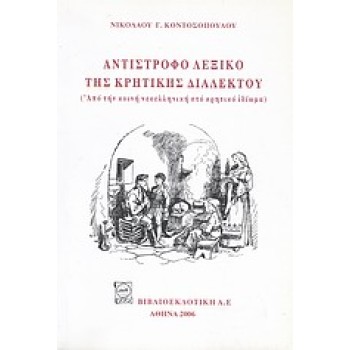 ΑΝΤΙΣΤΡΟΦΟ ΛΕΞΙΚΟ ΤΗΣ ΚΡΗΤΙΚΗΣ ΔΙΑΛΕΚΤΟΥ ΑΠΟ ΤΗΝ ΚΟΙΝΗ ΝΕΟΕΛΛΗΝΙΚΗ ΣΤΟ ΚΡΗΤΙΚΟ ΙΔΙΩΜΑ