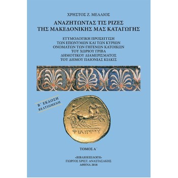 ΑΝΑΖΗΤΩΝΤΑΣ ΤΙΣ ΡΙΖΕΣ ΤΗΣ ΜΑΚΕΔΟΝΙΚΗΣ ΜΑΣ ΚΑΤΑΓΩΓΗΣ. ΤΟΜΟΣ Α΄ ΕΤΥΜΟΛΟΓΙΚΗ ΠΡΟΣΕΓΓΙΣΗ ΤΩΝ ΕΠΩΝΥΜΩΝ ΚΑΙ ΤΩΝ ΚΥΡΙΩΝ ΟΝΟΜΑΤΩΝ ΤΩΝ ΓΗ