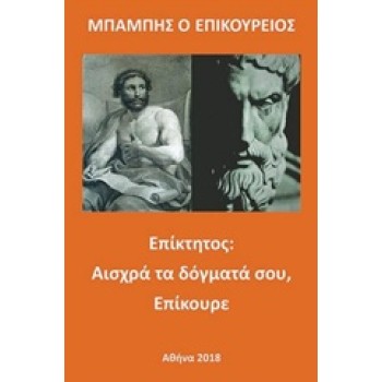 ΕΠΙΚΤΗΤΟΣ: ΑΙΣΧΡΑ ΤΑ ΔΟΓΜΑΤΑ ΣΟΥ, ΕΠΙΚΟΥΡΕ