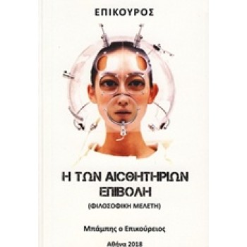 ΕΠΙΚΟΥΡΟΣ: Η ΤΩΝ ΑΙΣΘΗΤΗΡΙΩΝ ΕΠΙΒΟΛΗ (ΦΙΛΟΣΟΦΙΚΗ ΜΕΛΕΤΗ)