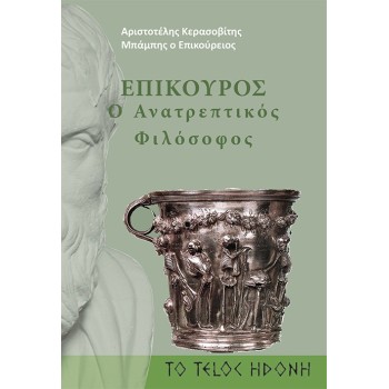 ΕΠΙΚΟΥΡΟΣ Ο ΑΝΑΤΡΕΠΤΙΚΟΣ ΦΙΛΟΣΟΦΟΣ