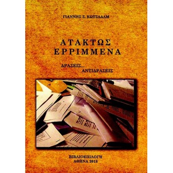 ΑΤΑΚΤΩΣ ΕΡΡΙΜΜΕΝΑ ΔΡΑΣΕΙΣ... ΑΝΤΙΔΡΑΣΕΙΣ