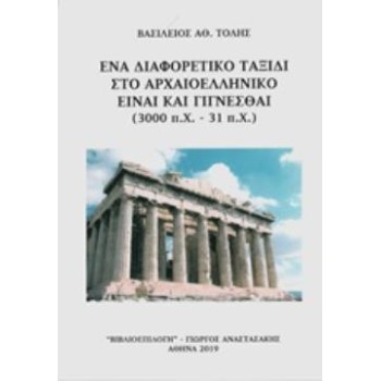 ΕΝΑ ΔΙΑΦΟΡΕΤΙΚΟ ΤΑΞΙΔΙ ΣΤΟ ΑΡΧΑΙΟΕΛΛΗΝΙΚΟ ΕΙΝΑΙ ΚΑΙ ΓΙΓΝΕΣΘΑΙ (3000 Π.Χ. - 31 Π.Χ.)