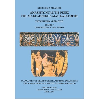ΑΝΑΖΗΤΩΝΤΑΣ ΤΙΣ ΡΙΖΕΣ ΤΗΣ ΜΑΚΕΔΟΝΙΚΗΣ ΜΑΣ ΚΑΤΑΓΩΓΗΣ. ΤΟΜΟΣ Γ΄ ΣΥΓΚΡΙΤΙΚΟ ΛΕΞΙΛΟΓΙΟ. ΣΥΜΠΛΗΡΩΜΑ Α΄ & Β΄ ΤΟΜΟΥ