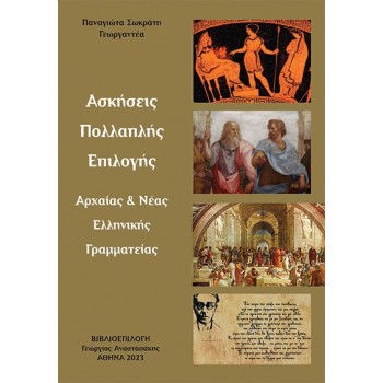 ΑΣΚΗΣΕΙΣ ΠΟΛΛΑΠΛΗΣ ΕΠΙΛΟΓΗΣ ΑΡΧΑΙΑΣ & ΝΕΑΣ ΕΛΛΗΝΙΚΗΣ ΓΡΑΜΜΑΤΕΙΑΣ
