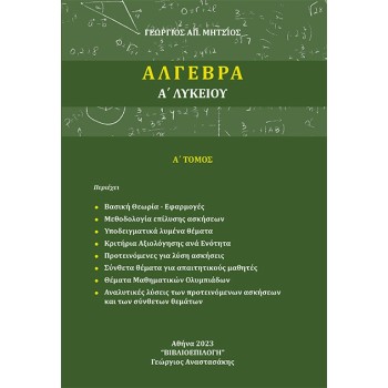 ΑΛΓΕΒΡΑ Α΄ ΛΥΚΕΙΟΥ Α΄ ΤΟΜΟΣ