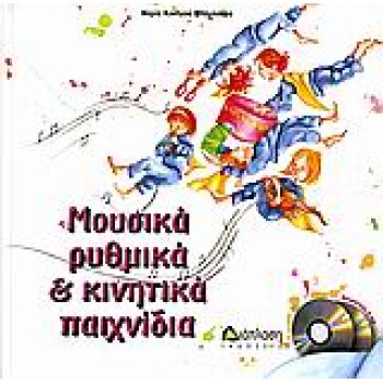 2 CD ΚΑΙ 42 ΚΑΡΤΕΛΕΣ. ΜΟΥΣΙΚΑ ΡΥΘΜΙΚΑ ΚΑΙ ΚΙΝΗΤΙΚΑ ΠΑΙΧΝΙΔΙΑ