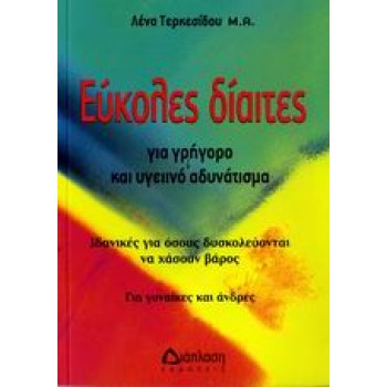 ΕΥΚΟΛΕΣ ΔΙΑΙΤΕΣ ΓΙΑ ΓΡΗΓΟΡΟ ΚΑΙ ΥΓΕΙΙΝΟ ΑΔΥΝΑΤΙΣΜΑ ΙΔΑΝΙΚΕΣ ΓΙΑ ΟΣΟΥΣ ΔΥΣΚΟΛΕΥΟΝΤΑΙ ΝΑ ΧΑΣΟΥΝ ΒΑΡΟΣ: ΓΙΑ ΓΥΝΑΙΚΕΣ ΚΑΙ ΑΝΔΡΕΣ