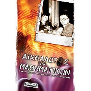 ΑΙΧΜΑΛΩΤΟΣ ΤΩΝ ΜΑΘΗΜΑΤΙΚΩΝ Ο ΚΟΥΡΤ ΓΚΕΝΤΕΛ ΚΑΙ ΤΟ ΘΕΩΡΗΜΑ ΤΗΣ ΜΗ ΠΛΗΡΟΤΗΤΑΣ