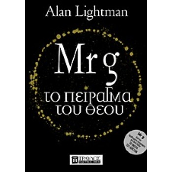 MR G: ΤΟ ΠΕΙΡΑΓΜΑ ΤΟΥ ΘΕΟΥ