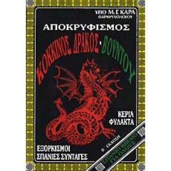 ΑΠΟΚΡΥΦΙΣΜΟΣ, ΚΟΚΚΙΝΟΣ ΔΡΑΚΟΣ, ΒΟΥΝΤΟΥ ΕΞΟΡΚΙΣΜΟΙ, ΣΠΑΝΙΕΣ ΣΥΝΤΑΓΕΣ: Η ΠΡΑΚΤΙΚΗ ΤΕΧΝΗ ΤΗΣ ΜΑΓΕΙΑΣ: ΚΕΡΙΑ, ΦΥΛΑΧΤΑ