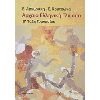ΑΡΧΑΙΑ ΕΛΛΗΝΙΚΗ ΓΛΩΣΣΑ Β΄ ΤΑΞΗ ΓΥΜΝΑΣΙΟΥ