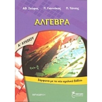 ΑΛΓΕΒΡΑ Α΄ ΛΥΚΕΙΟΥ