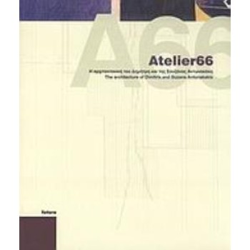ATELIER66 Η ΑΡΧΙΤΕΚΤΟΝΙΚΗ ΤΟΥ ΔΗΜΗΤΡΗ ΚΑΙ ΤΗΣ ΣΟΥΖΑΝΑΣ ΑΝΤΩΝΑΚΑΚΗ