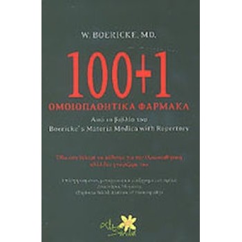 100+1 ΟΜΟΙΟΠΑΘΗΤΙΚΑ ΦΑΡΜΑΚΑ