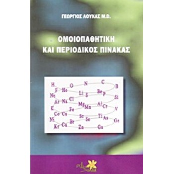 CD-ROM ΟΜΟΙΟΠΑΘΗΤΙΚΗ ΚΑΙ ΠΕΡΙΟΔΙΚΟΣ ΠΙΝΑΚΑΣ