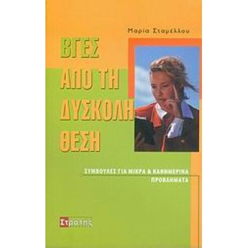 ΒΓΕΣ ΑΠΟ ΤΗ ΔΥΣΚΟΛΗ ΘΕΣΗ ΣΥΜΒΟΥΛΕΣ ΓΙΑ ΜΙΚΡΑ ΚΑΙ ΚΑΘΗΜΕΡΙΝΑ ΠΡΟΒΛΗΜΑΤΑ