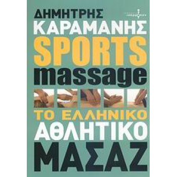 SPORTS MASSAGE ΤΟ ΕΛΛΗΝΙΚΟ ΑΘΛΗΤΙΚΟ ΜΑΣΑΖ