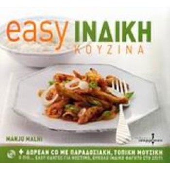 CD ΜΕ ΠΑΡΑΔΟΣΙΑΚΗ, ΤΟΠΙΚΗ ΜΟΥΣΙΚΗ EASY ΙΝΔΙΚΗ ΚΟΥΖΙΝΑ Ο ΠΙΟ... EASY ΟΔΗΓΟΣ ΓΙΑ ΝΟΣΤΙΜΟ, ΕΥΚΟΛΟ ΙΝΔΙΚΟ ΦΑΓΗΤΟ ΣΤΟ ΣΠΙΤΙ