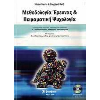 CD-ROM ΜΕΘΟΔΟΛΟΓΙΑ ΕΡΕΥΝΑΣ ΚΑΙ ΠΕΙΡΑΜΑΤΙΚΗ ΨΥΧΟΛΟΓΙΑ