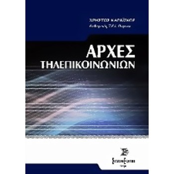 ΑΡΧΕΣ ΤΗΛΕΠΙΚΟΙΝΩΝΙΩΝ