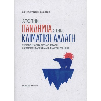 ΑΠΟ ΤΗΝ ΠΑΝΔΗΜΙΑ ΣΤΗΝ ΚΛΙΜΑΤΙΚΗ ΑΛΛΑΓΗ
