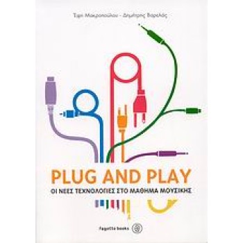 PLUG AND PLAY ΟΙ ΝΕΕΣ ΤΕΧΝΟΛΟΓΙΕΣ ΣΤΟ ΜΑΘΗΜΑ ΤΗΣ ΜΟΥΣΙΚΗΣ