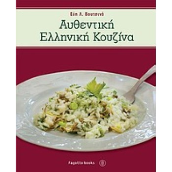 ΑΥΘΕΝΤΙΚΗ ΕΛΛΗΝΙΚΗ ΚΟΥΖΙΝΑ