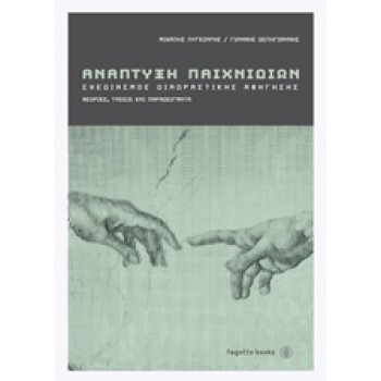 ΑΝΑΠΤΥΞΗ ΠΑΙΧΝΙΔΙΩΝ ΣΧΕΔΙΑΣΜΟΣ ΔΙΑΔΡΑΣΤΙΚΗΣ ΑΦΗΓΗΣΗΣ: ΘΕΩΡΙΕΣ, ΤΑΣΕΙΣ ΚΑΙ ΠΑΡΑΔΕΙΓΜΑΤΑ