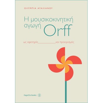 H ΜΟΥΣΙΚΟΚΙΝΗΤΙΚΗ ΑΓΩΓΗ ORFF ΩΣ ΑΦΕΤΗΡΙΑ ΚΑΙ ΠΡΟΟΡΙΣΜΟΣ