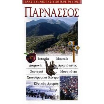 ΠΑΡΝΑΣΣΟΣ