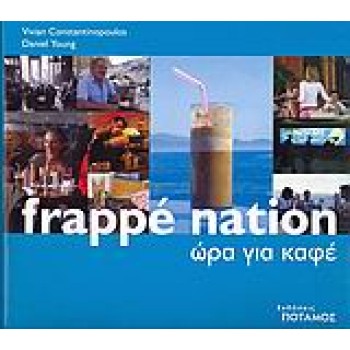 FRAPPE NATION ΩΡΑ ΓΙΑ ΚΑΦΕ