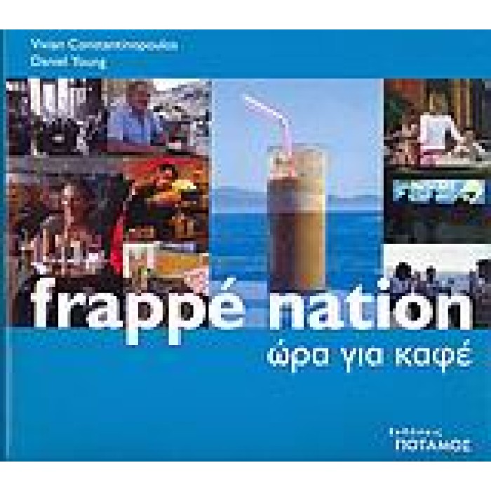 FRAPPE NATION ΩΡΑ ΓΙΑ ΚΑΦΕ FRAPPE NATION ΩΡΑ ΓΙΑ ΚΑΦΕ
